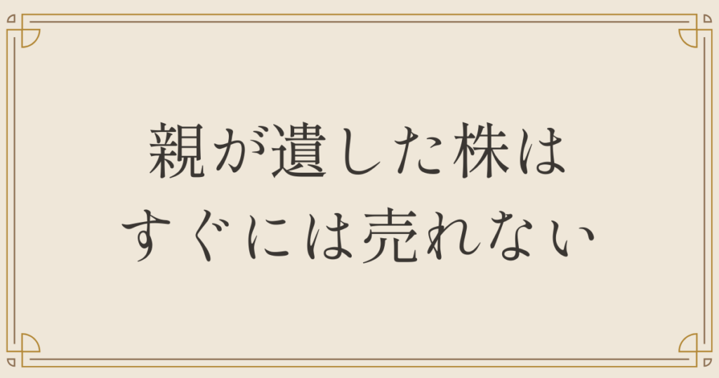 親が遺した株はすぐには売れない