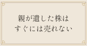 親が遺した株はすぐには売れない