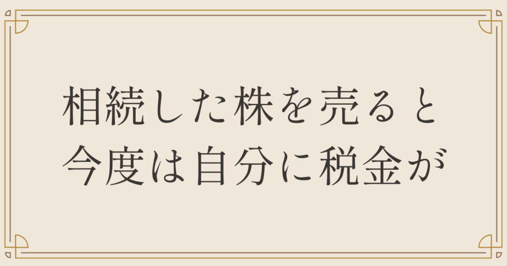 相続した株を売ると今度は自分に税金が