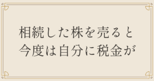 相続した株を売ると今度は自分に税金が
