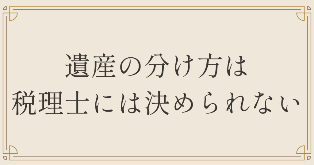 遺産の分け方は税理士には決められない