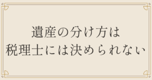 遺産の分け方は税理士には決められない