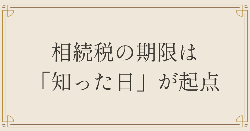 相続税の期限は「知った日」が起点