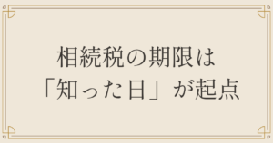 相続税の期限は「知った日」が起点