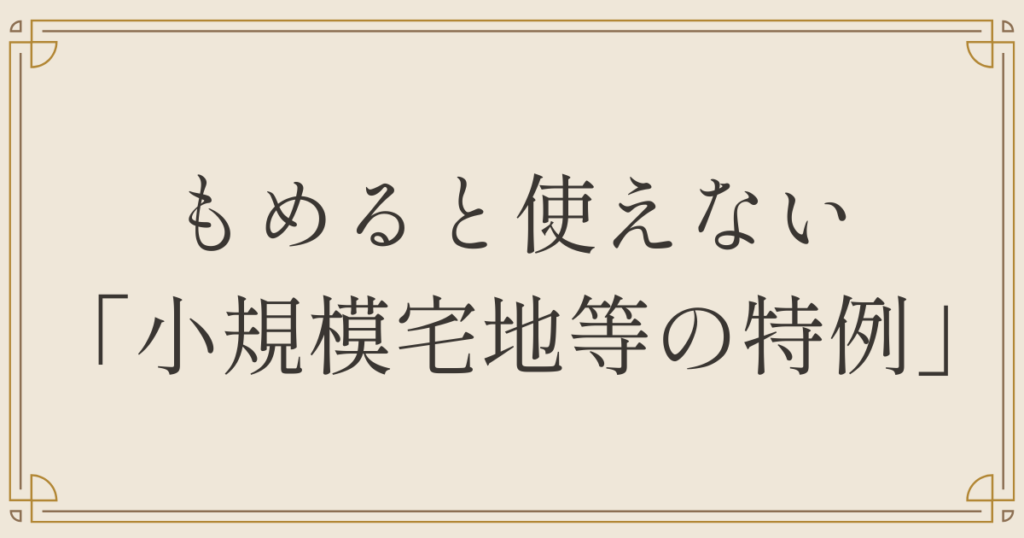 もめると使えない「小規模宅地等の特例」