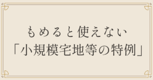 もめると使えない「小規模宅地等の特例」