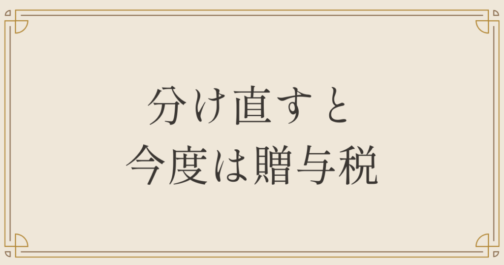 分け直すと今度は贈与税