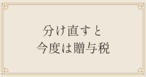 分け直すと今度は贈与税