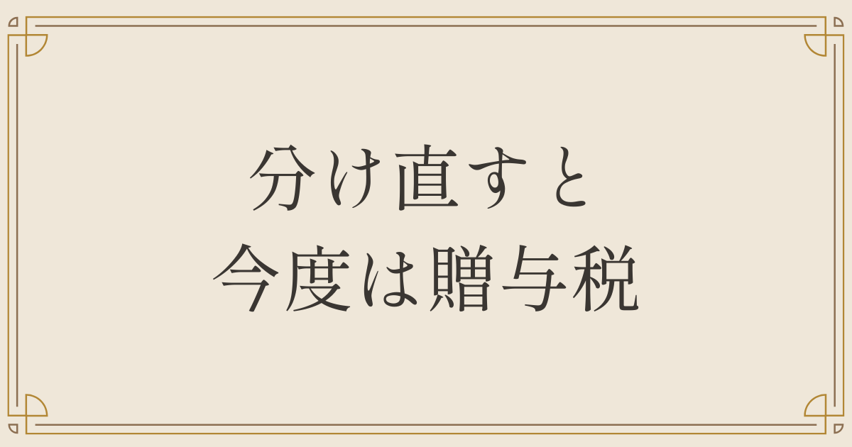 分け直すと今度は贈与税