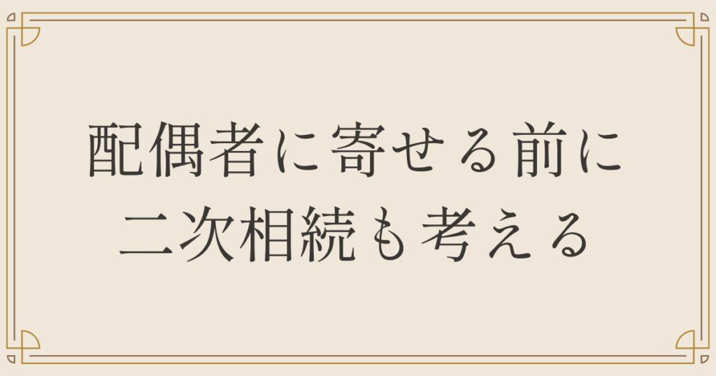 配偶者に寄せる前に二次相続も考える