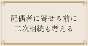 配偶者に寄せる前に二次相続も考える