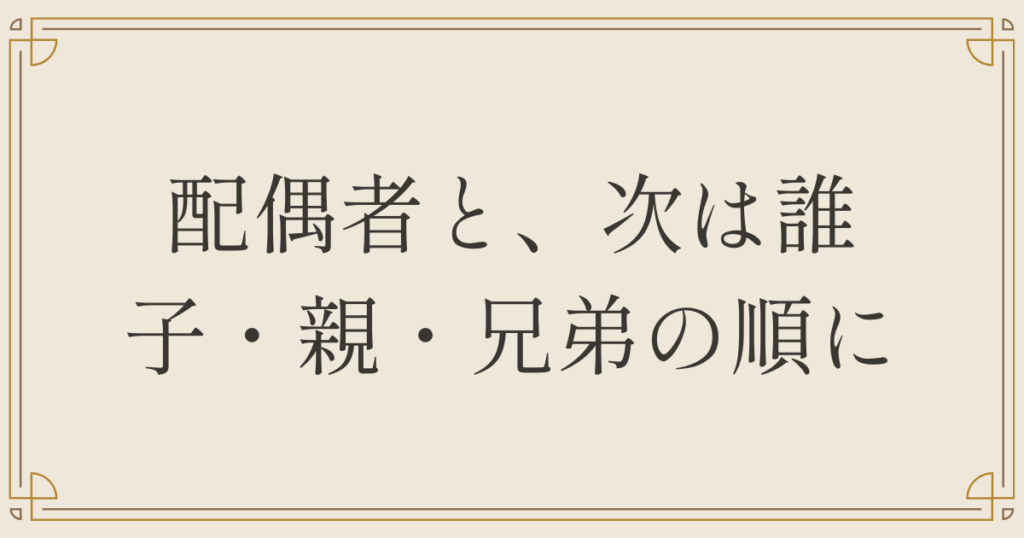 配偶者と、次は誰 、子・親・兄弟の順に