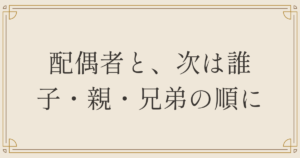 配偶者と、次は誰 、子・親・兄弟の順に