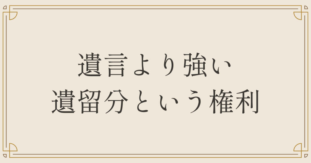 遺言より強い遺留分という権利