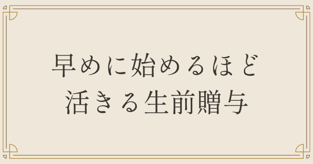 早めに始めるほど活きる生前贈与