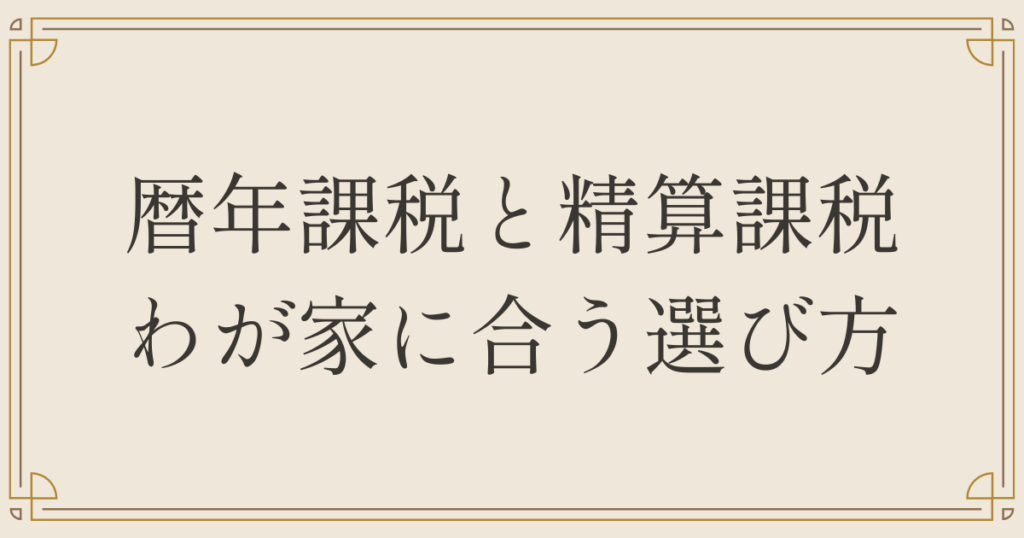 暦年課税と精算課税、わが家に合う選び方