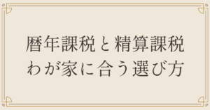 暦年課税と精算課税、わが家に合う選び方