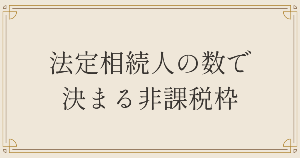 法定相続人の数で決まる非課税枠