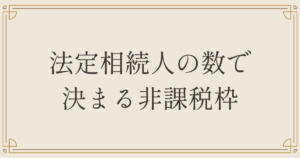 法定相続人の数で決まる非課税枠