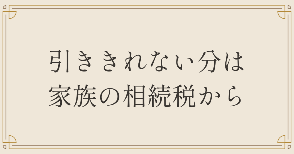 引ききれない分は家族の相続税から