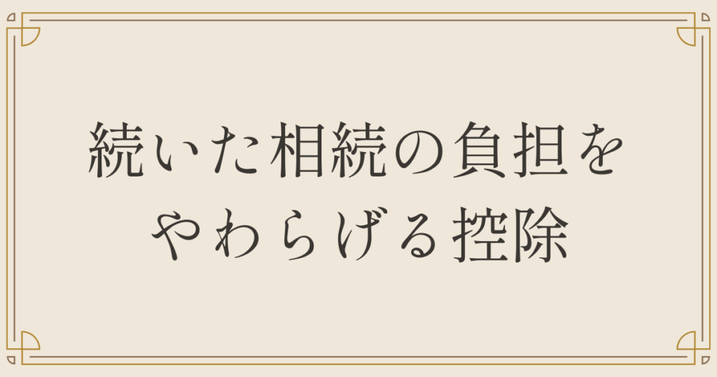 続いた相続の負担をやわらげる控除