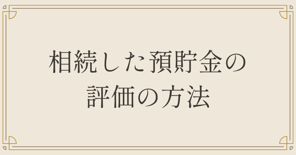 相続した預貯金の 評価の方法