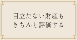 目立たない財産もきちんと評価する