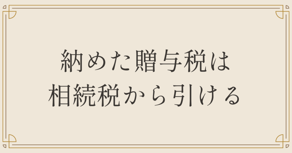 納めた贈与税は相続税から引ける