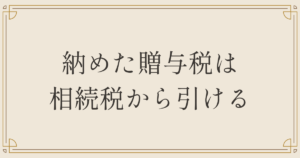納めた贈与税は相続税から引ける